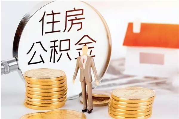 营口公积金想取出来零花可以吗（手头紧怎么提取公积金）