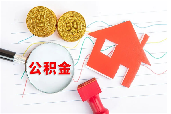 营口公积金想取出来零花可以吗（手头紧怎么提取公积金）