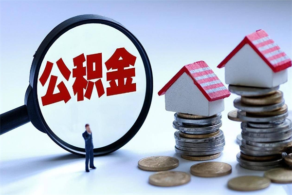 营口广州职工住房公积金最新规定（广州职工住房公积金最新规定标准）